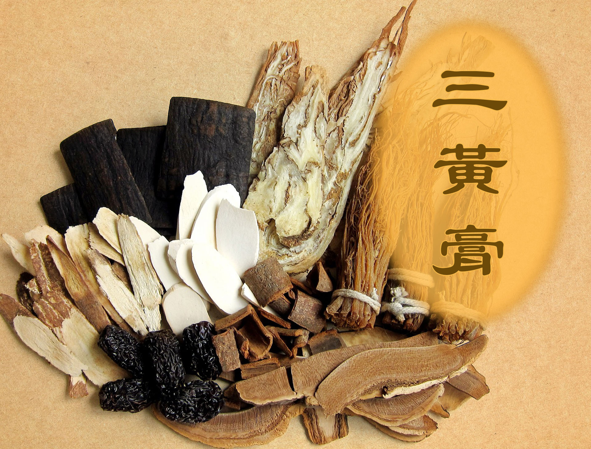 清熱解毒的外敷方劑：三黃膏